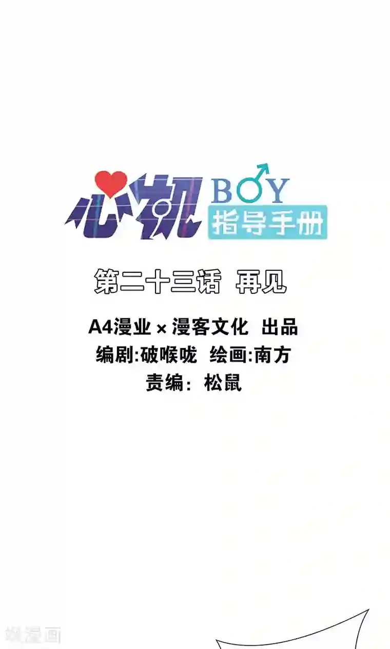 心机BOY指导手册最终话 再见