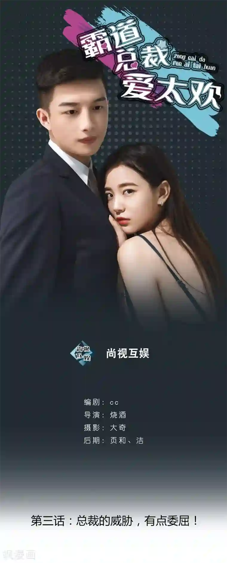 霸道总裁爱太欢第3话 总裁的威胁，有点委屈！