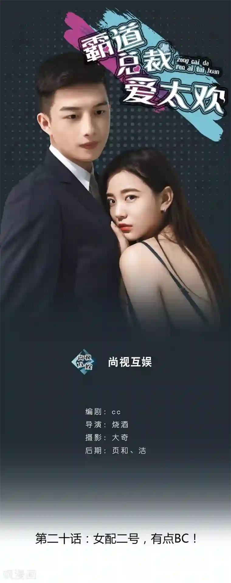 霸道总裁爱太欢第20话 女配二号，有点BC！