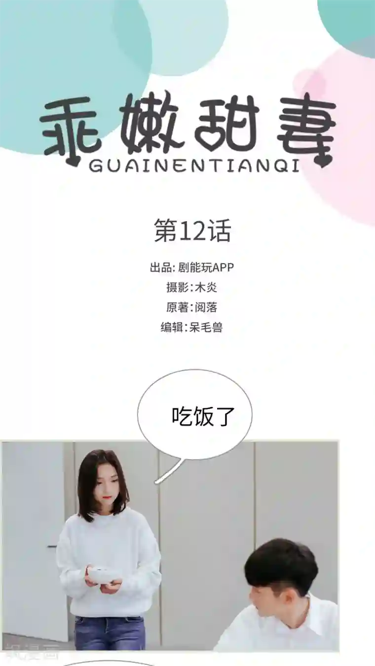 乖嫩甜妻第12话
