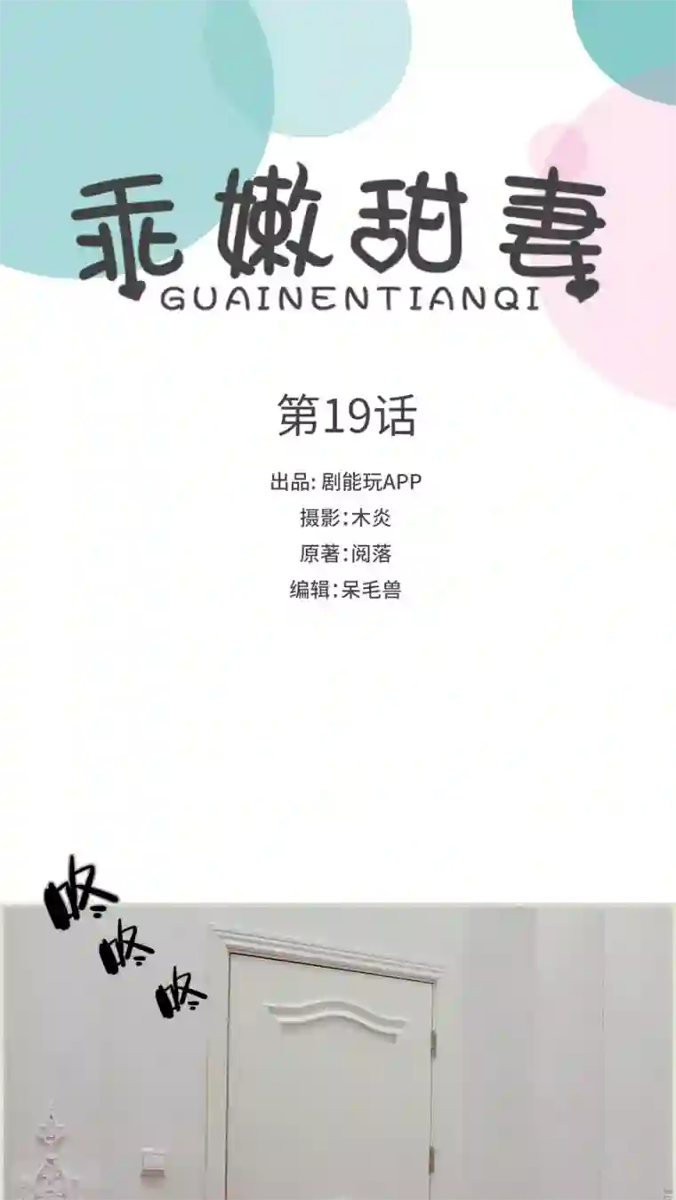 乖嫩甜妻第19话