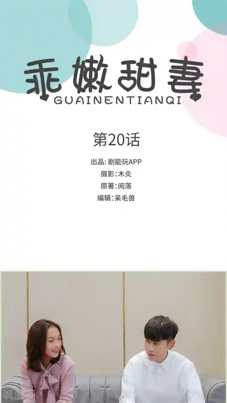 乖嫩甜妻第20话