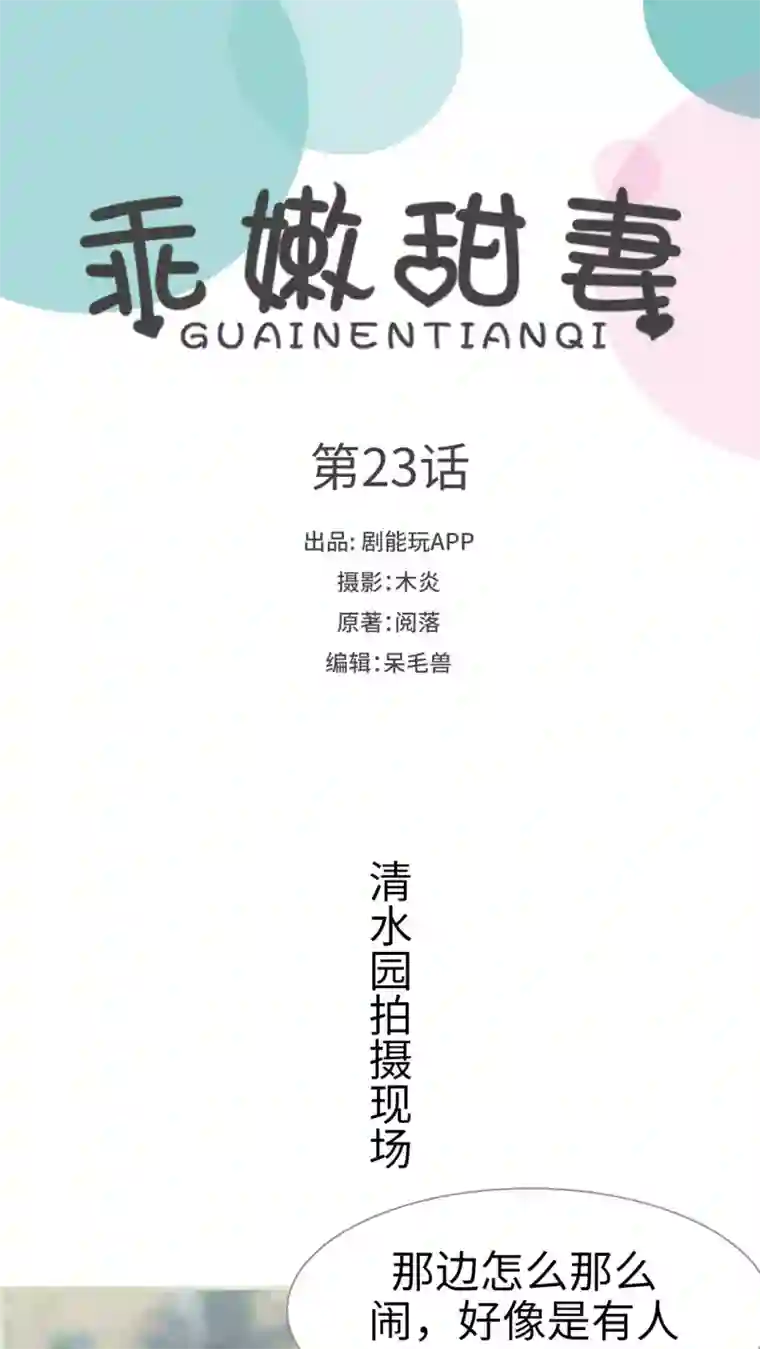 乖嫩甜妻第23话