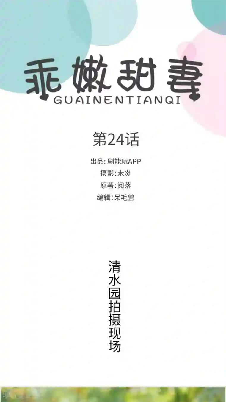 乖嫩甜妻第24话