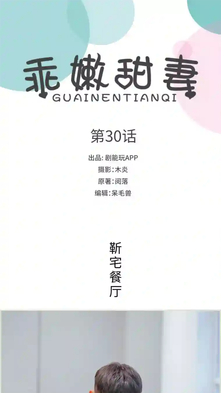 乖嫩甜妻第30话