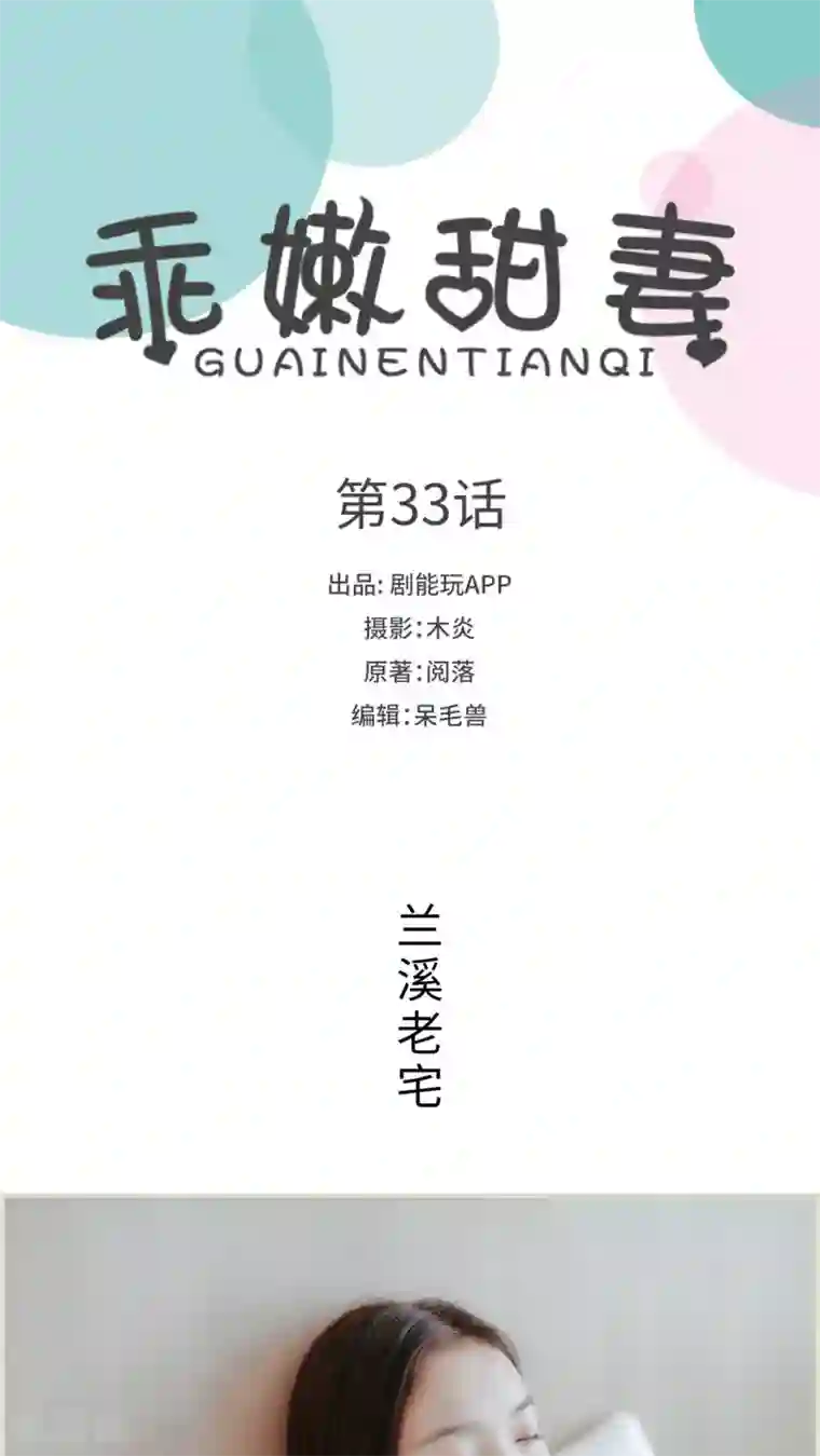 乖嫩甜妻第33话