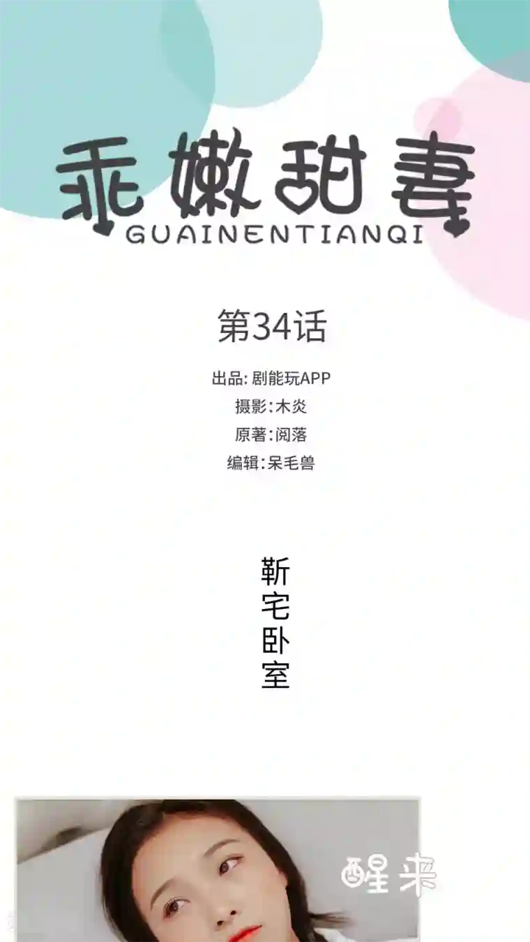 乖嫩甜妻第34话
