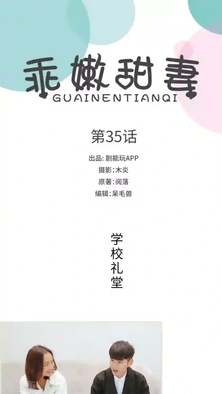 乖嫩甜妻第35话