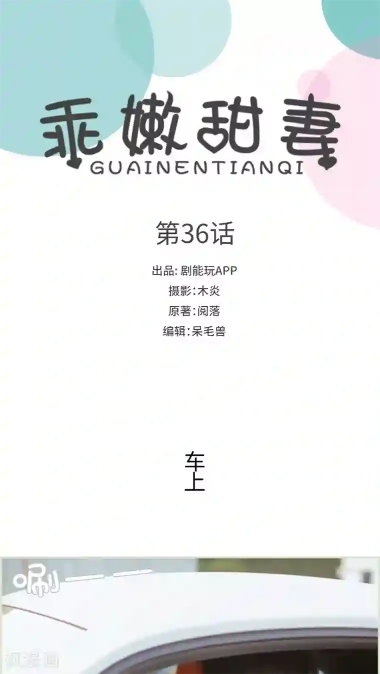 乖嫩甜妻第36话