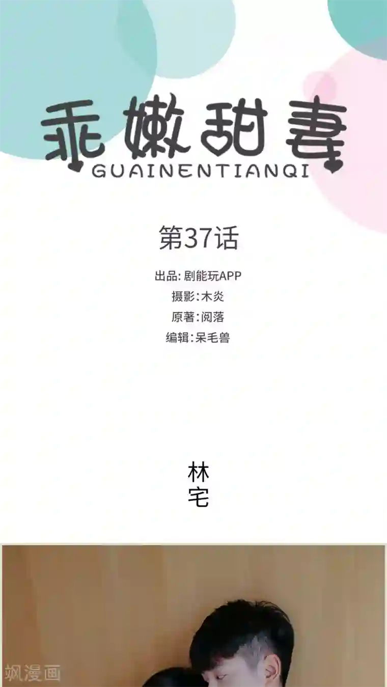 乖嫩甜妻第37话