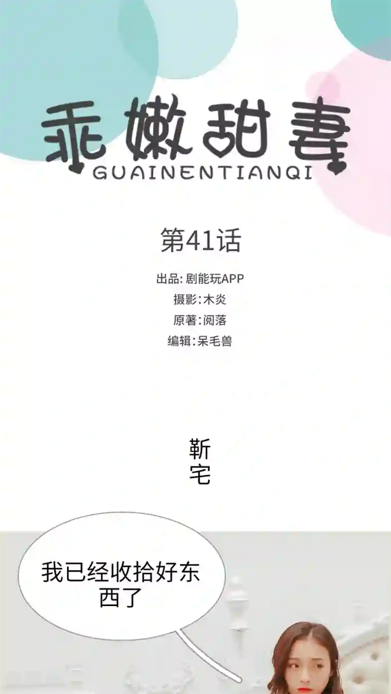 乖嫩甜妻第41话