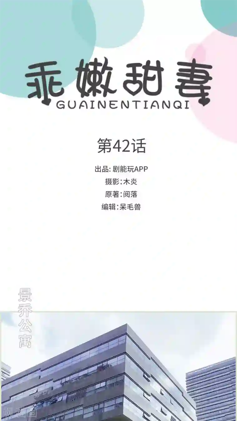 乖嫩甜妻第42话