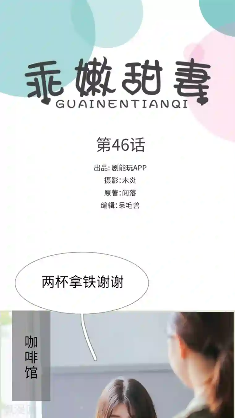乖嫩甜妻第46话