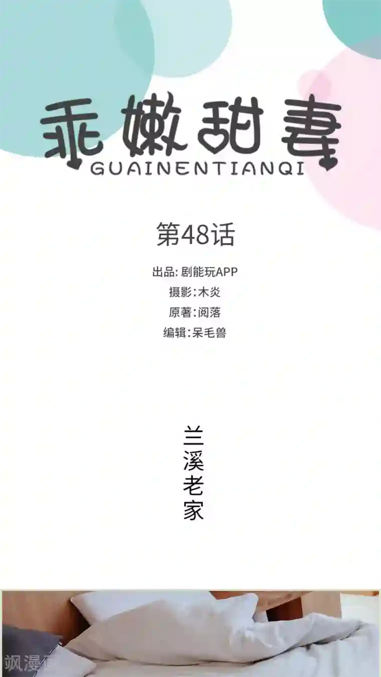 乖嫩甜妻第48话