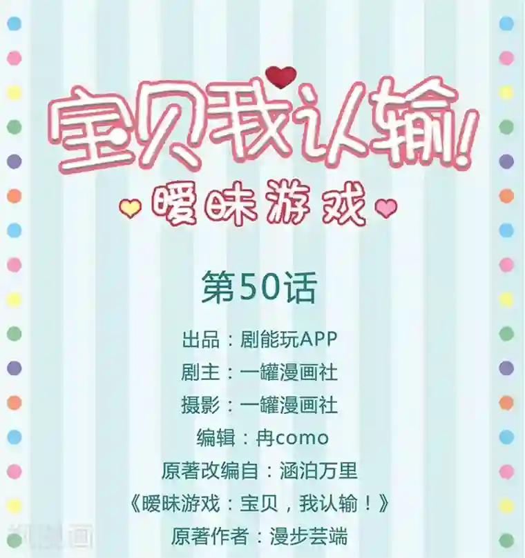 暧昧游戏：宝贝我认输！最终话