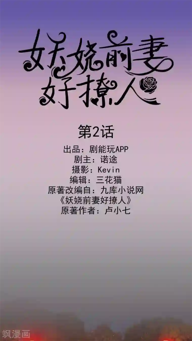 妖娆前妻好撩人第2话