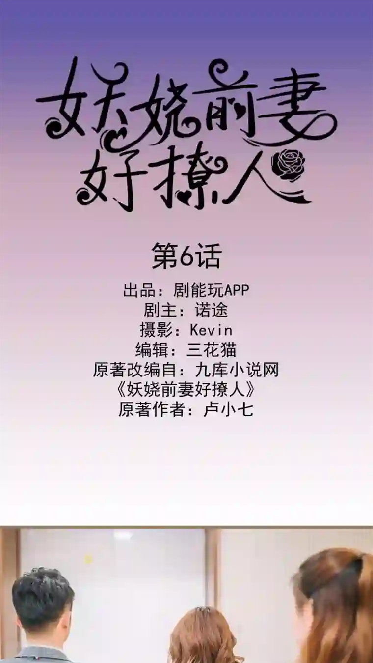 妖娆前妻好撩人第6话