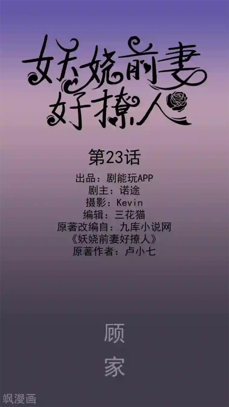 妖娆前妻好撩人第23话