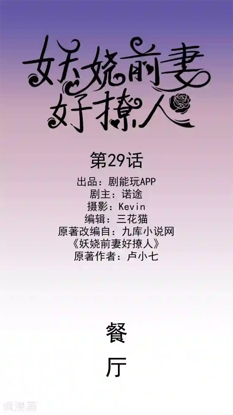 妖娆前妻好撩人第29话
