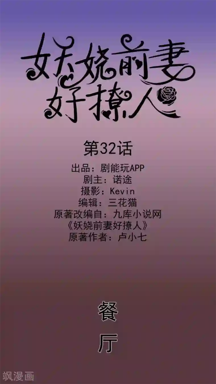 妖娆前妻好撩人第32话