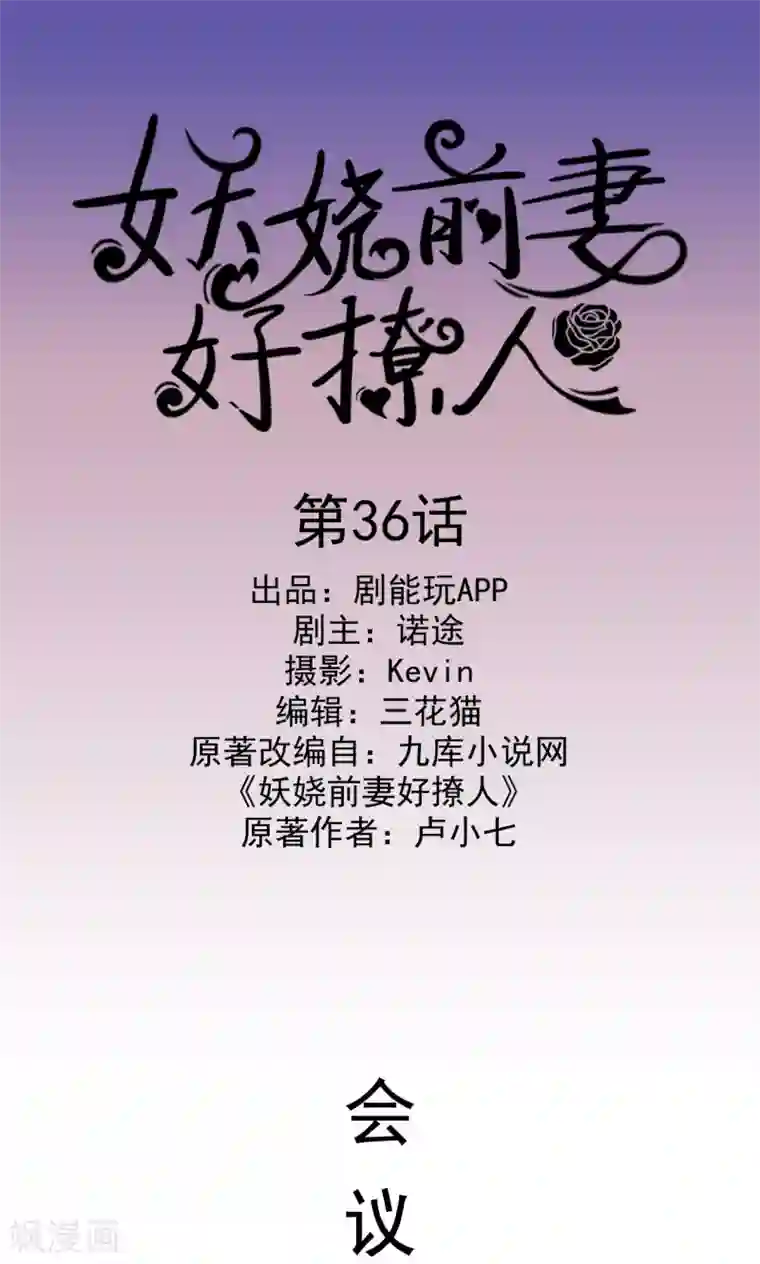 妖娆前妻好撩人第36话