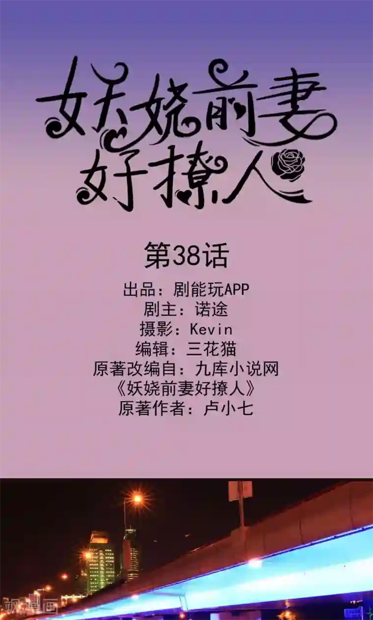 妖娆前妻好撩人第38话