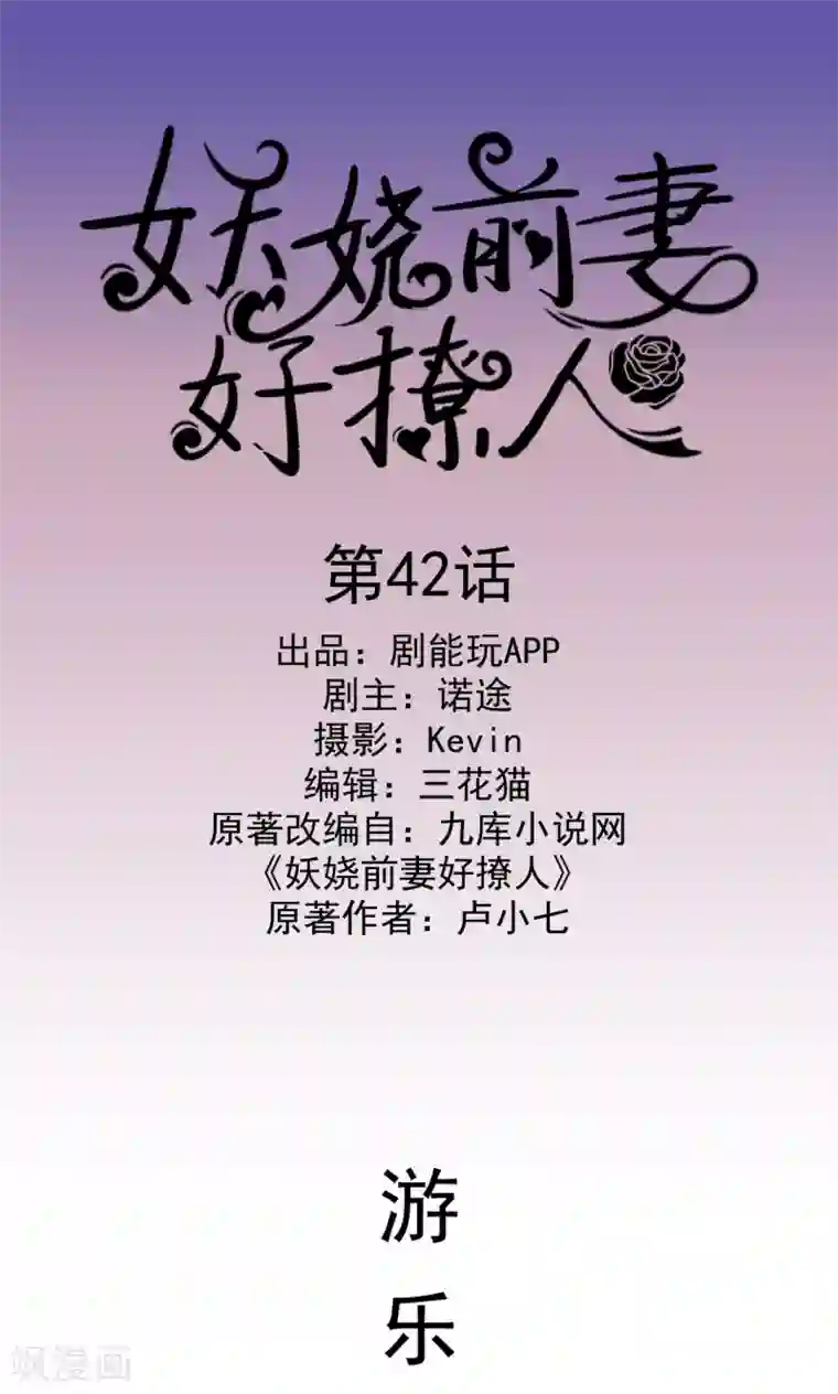 妖娆前妻好撩人第42话