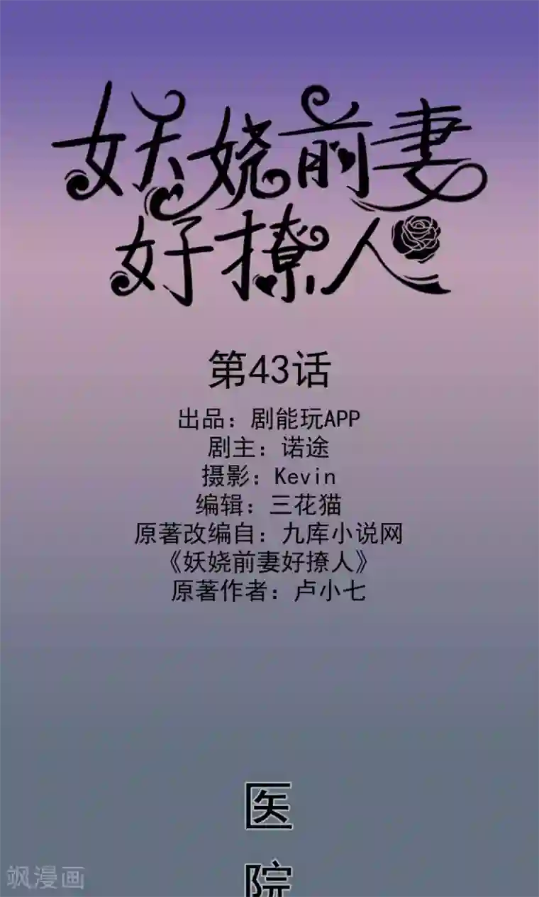 妖娆前妻好撩人第43话