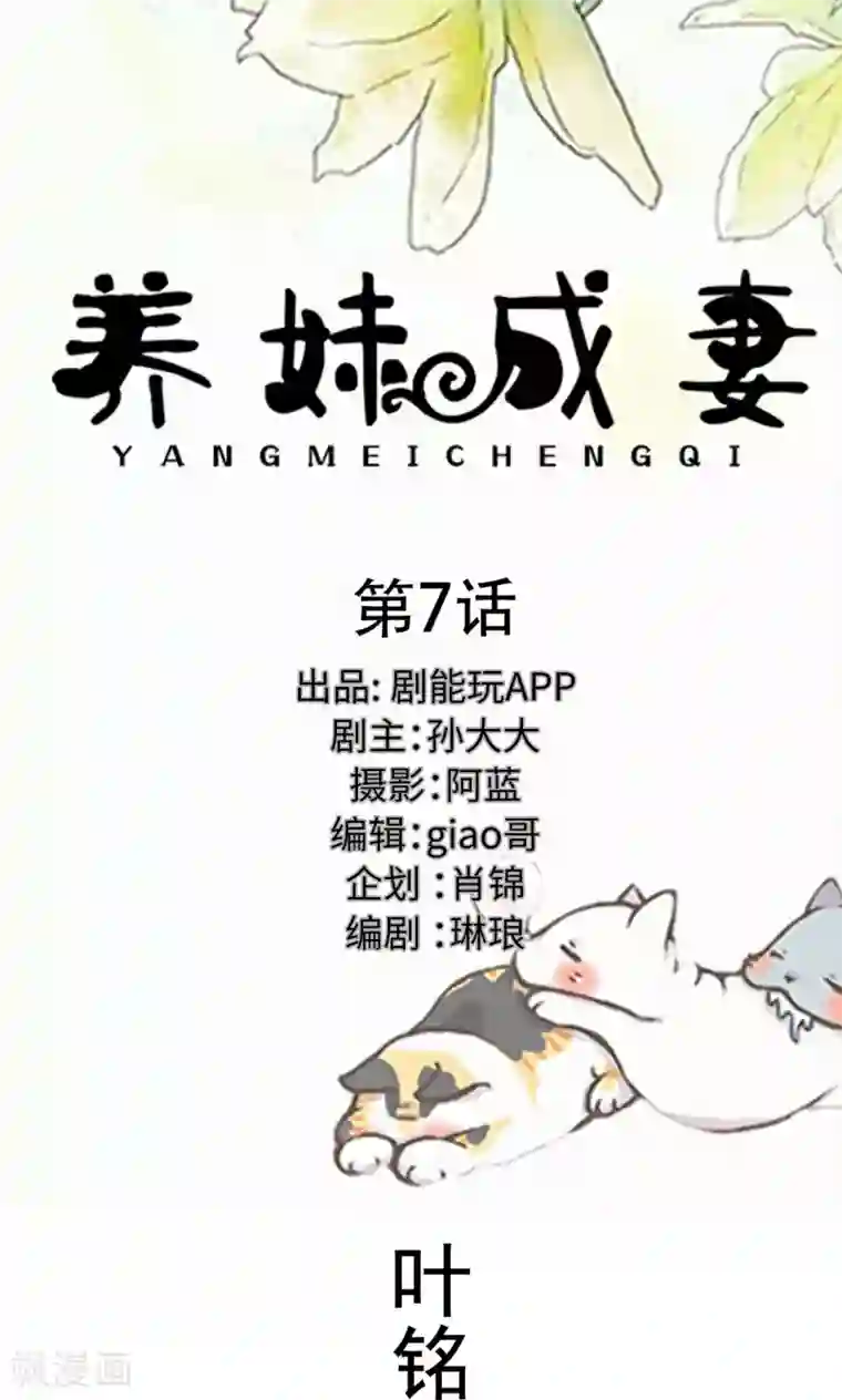 养妹成妻第7话