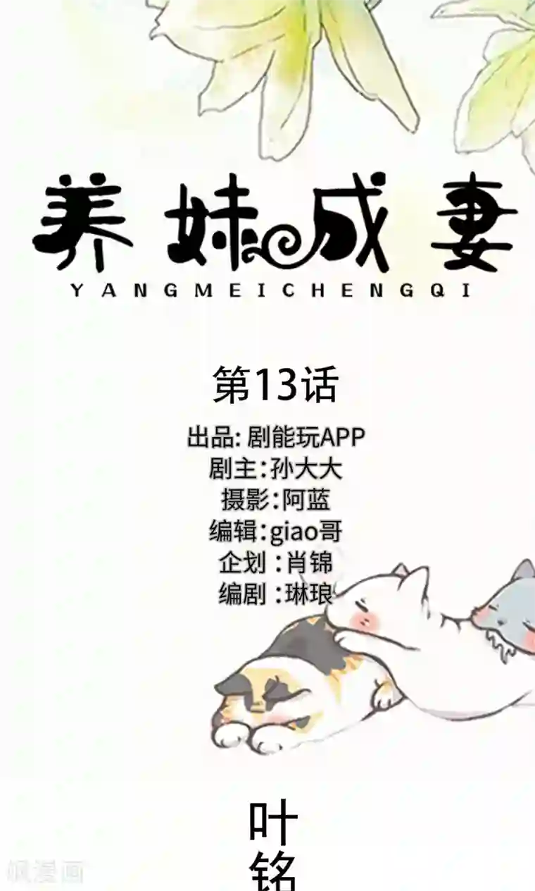 养妹成妻第13话