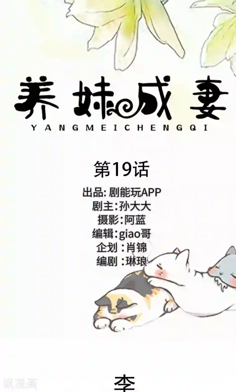 养妹成妻第19话