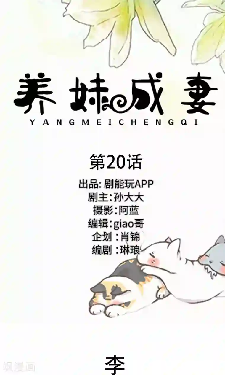 养妹成妻第20话