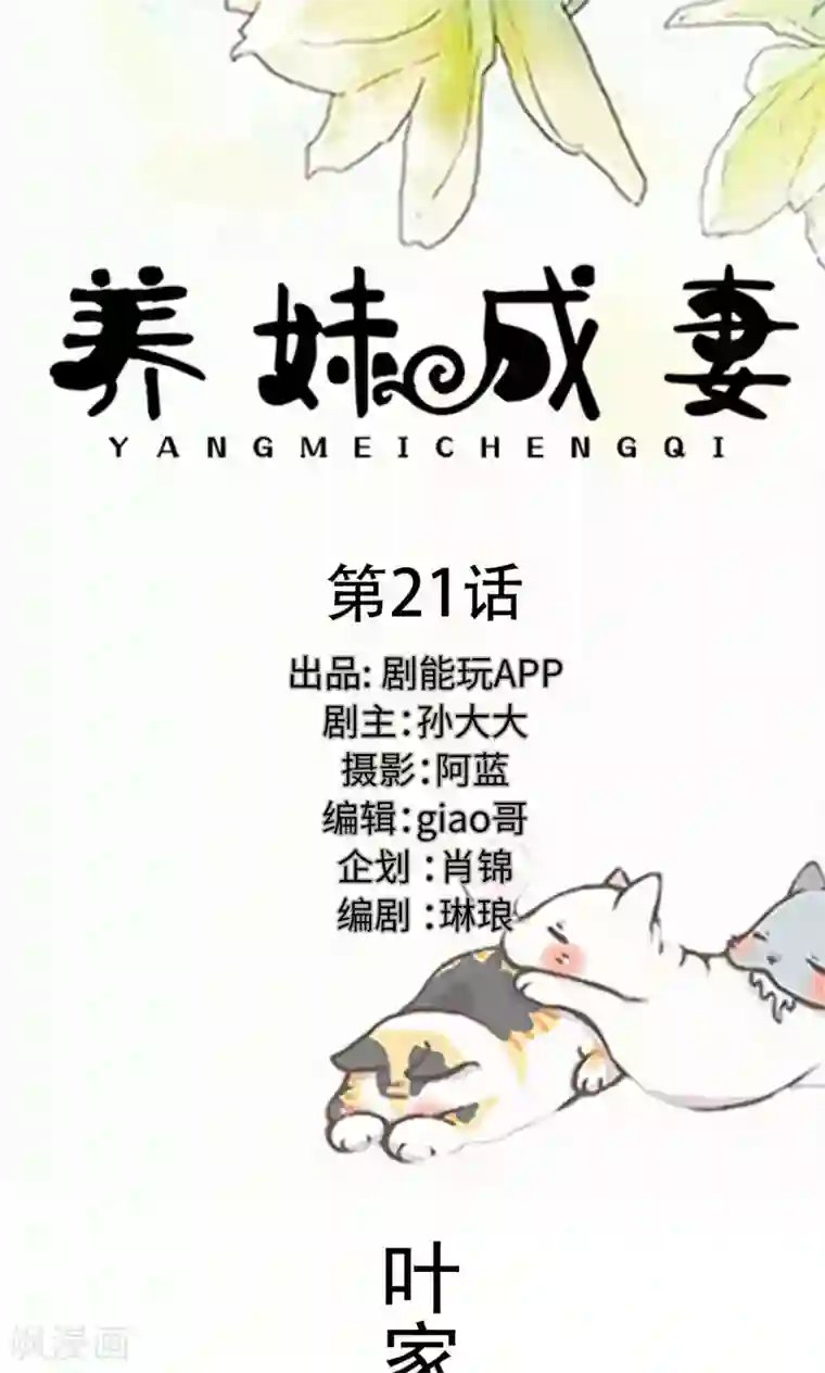 养妹成妻第21话