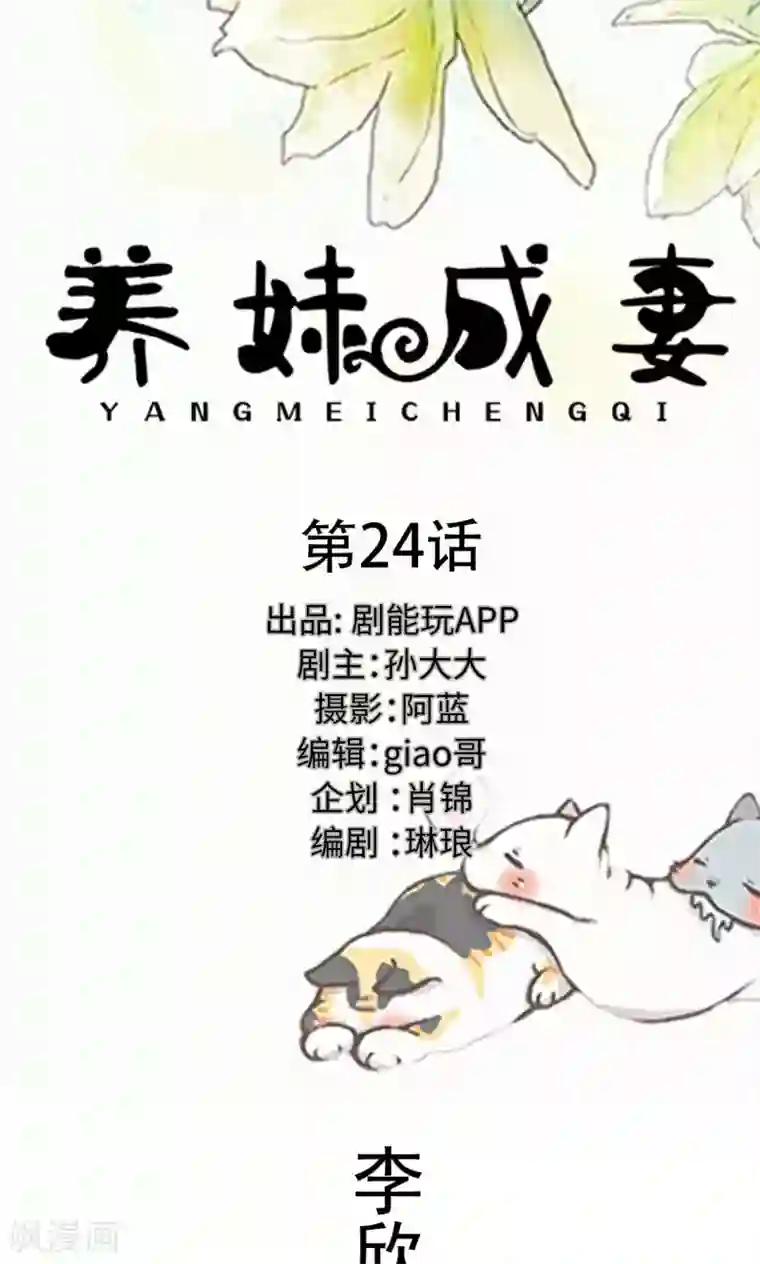养妹成妻第24话