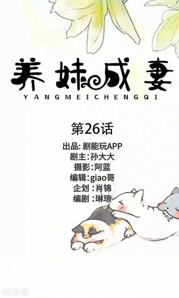 养妹成妻第26话