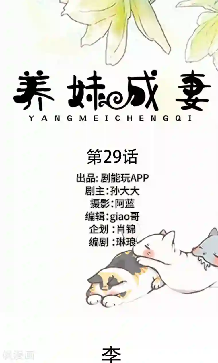 养妹成妻第29话