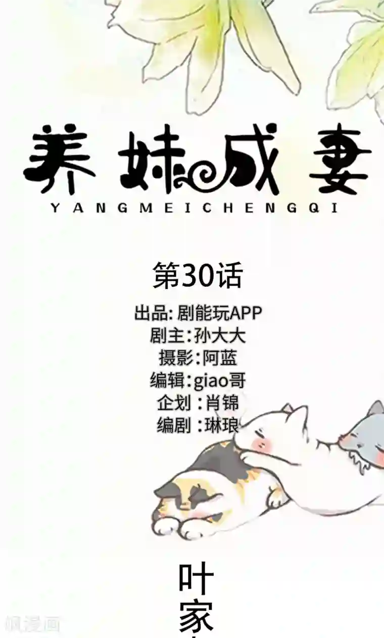 养妹成妻第30话