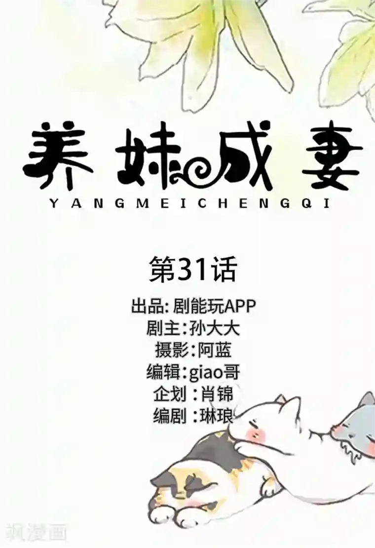 养妹成妻第31话