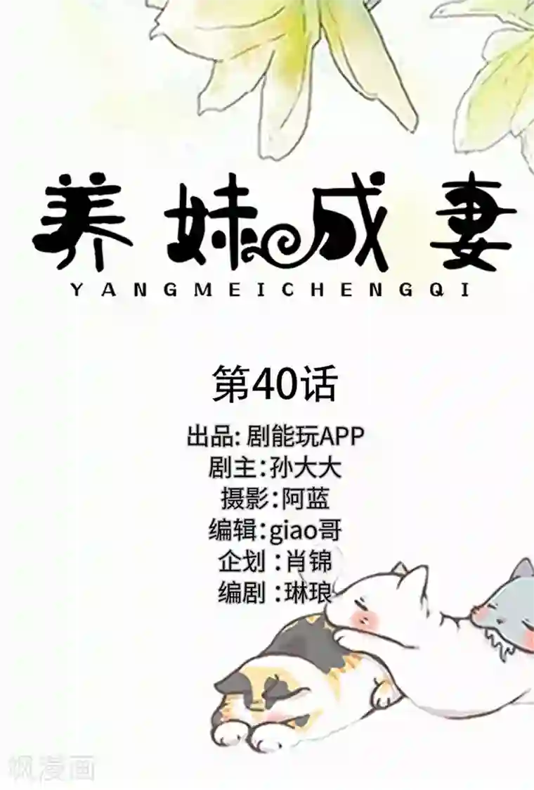 养妹成妻第40话