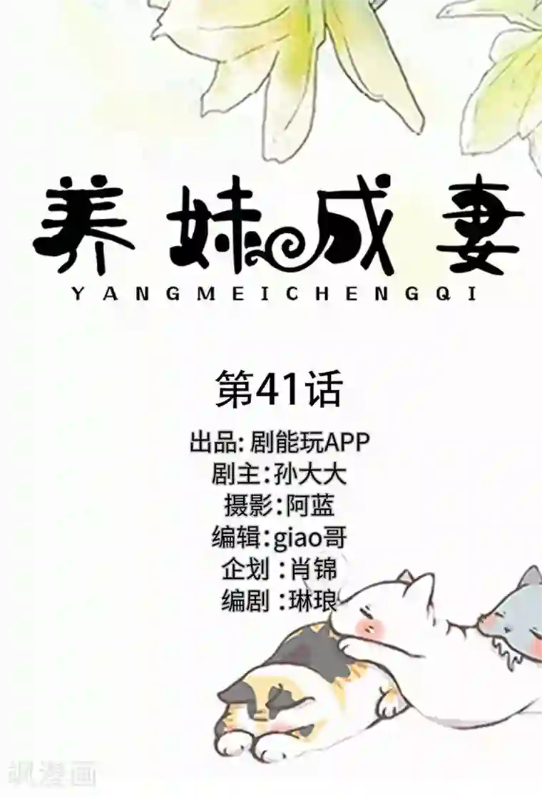 养妹成妻第41话