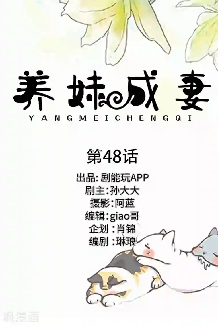 养妹成妻第48话