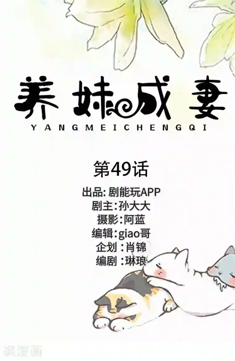 养妹成妻第49话