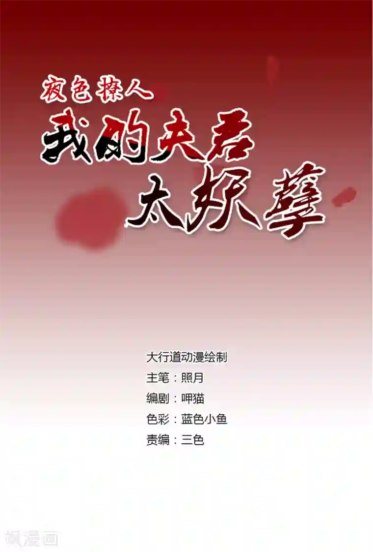 夜色撩人：我的夫君太妖孽第28话 我是你的相公