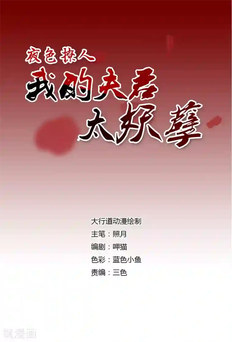 夜色撩人：我的夫君太妖孽第38话 姨妈大法好