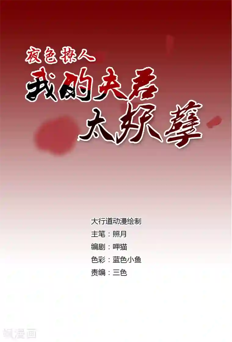 夜色撩人：我的夫君太妖孽第59话 倒是我的错了？2