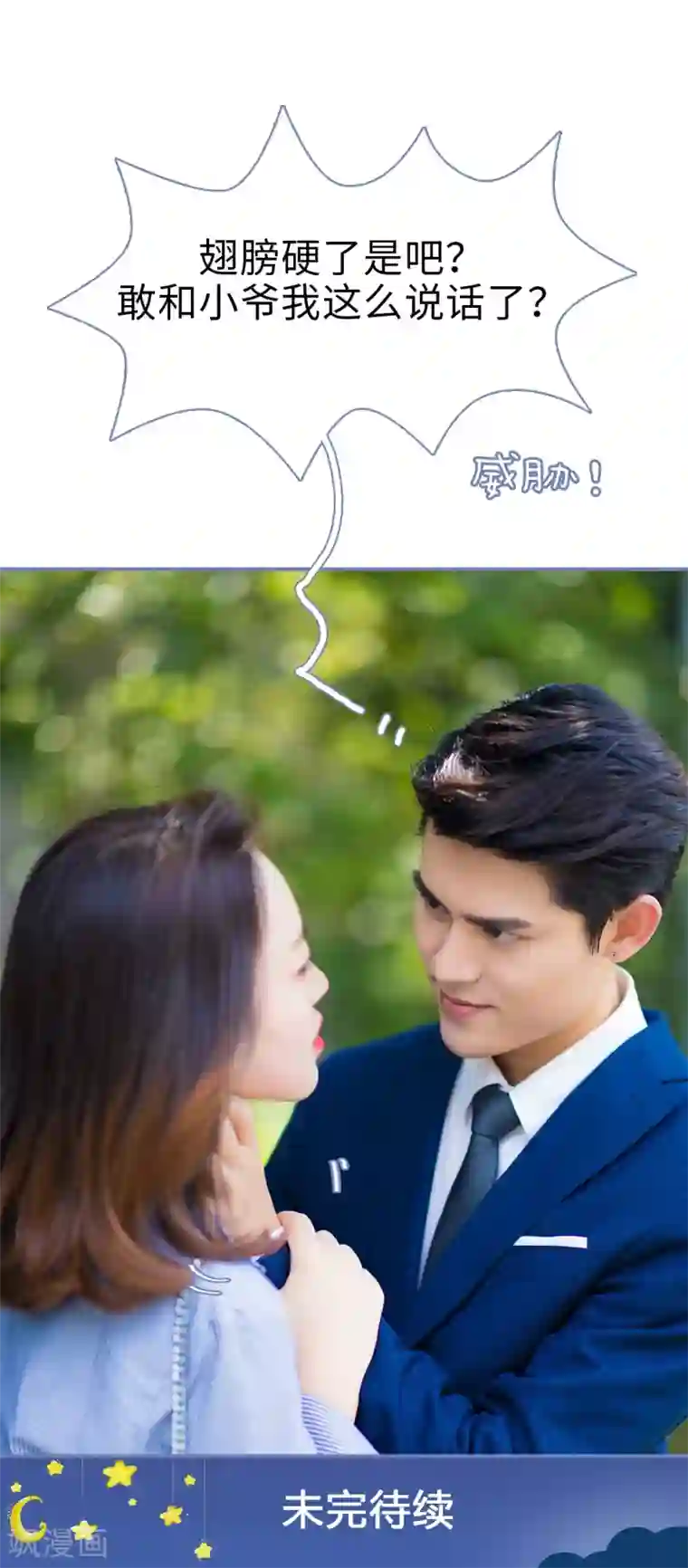 宠妻攻略：狼性首席夜夜欢第2话