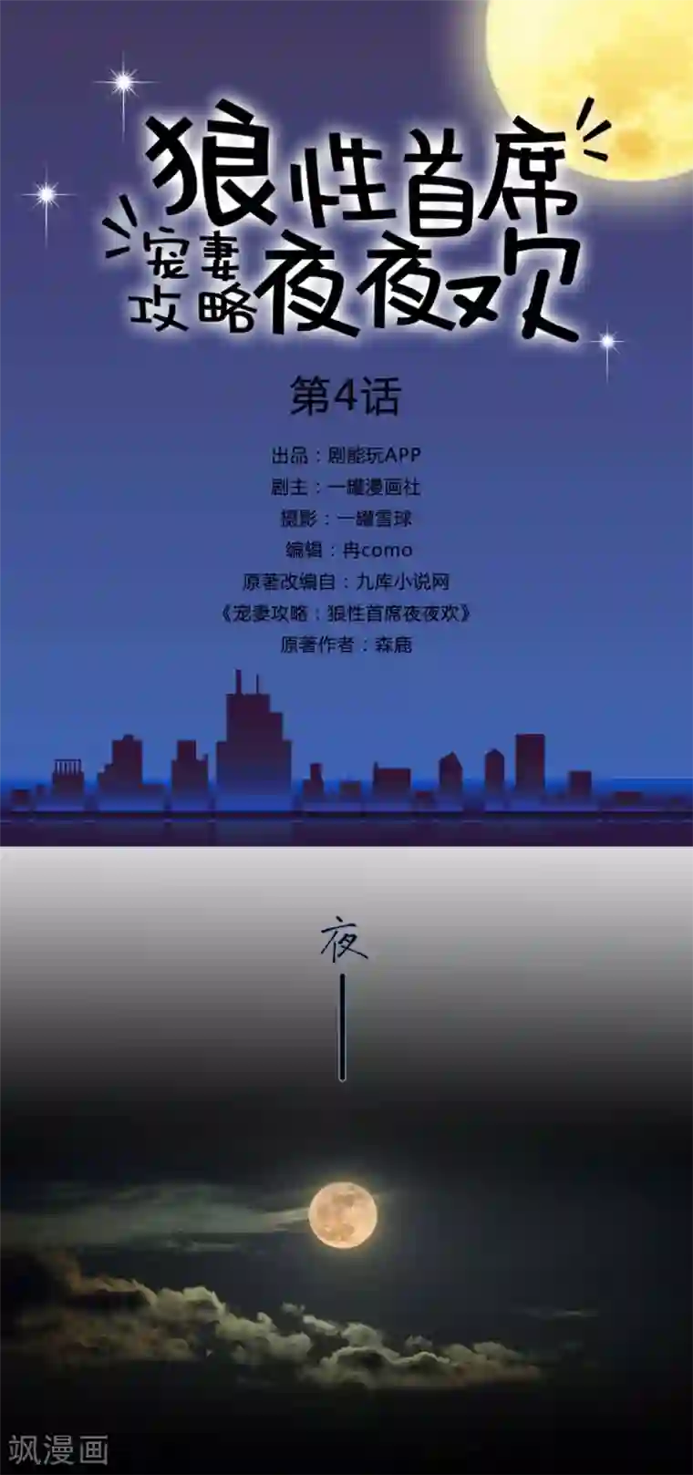 宠妻攻略：狼性首席夜夜欢第4话