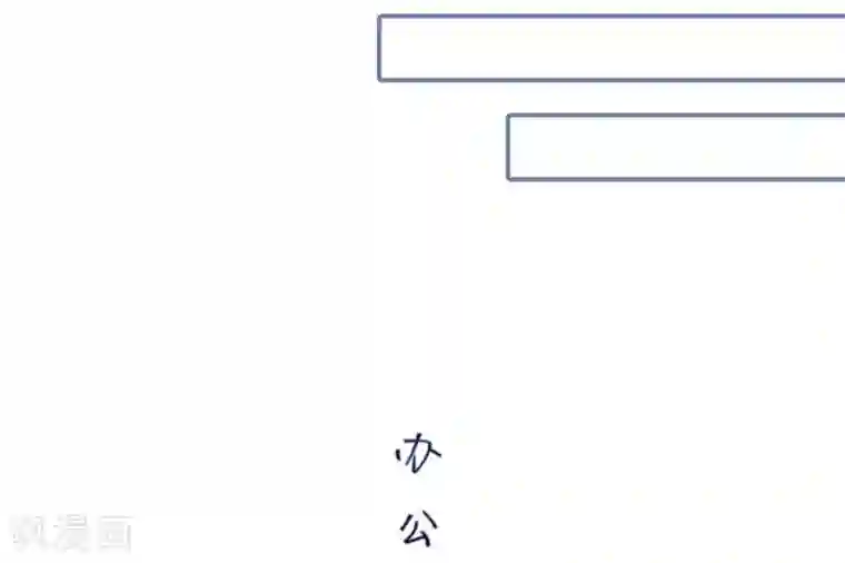 宠妻攻略：狼性首席夜夜欢第10话