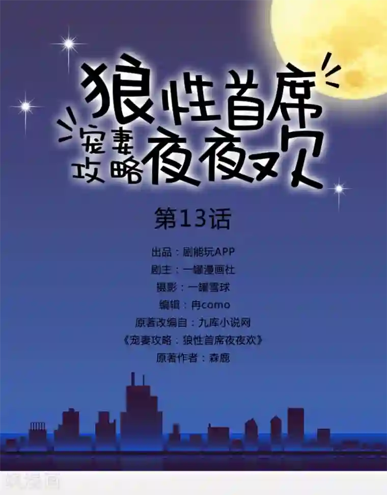 宠妻攻略：狼性首席夜夜欢第13话