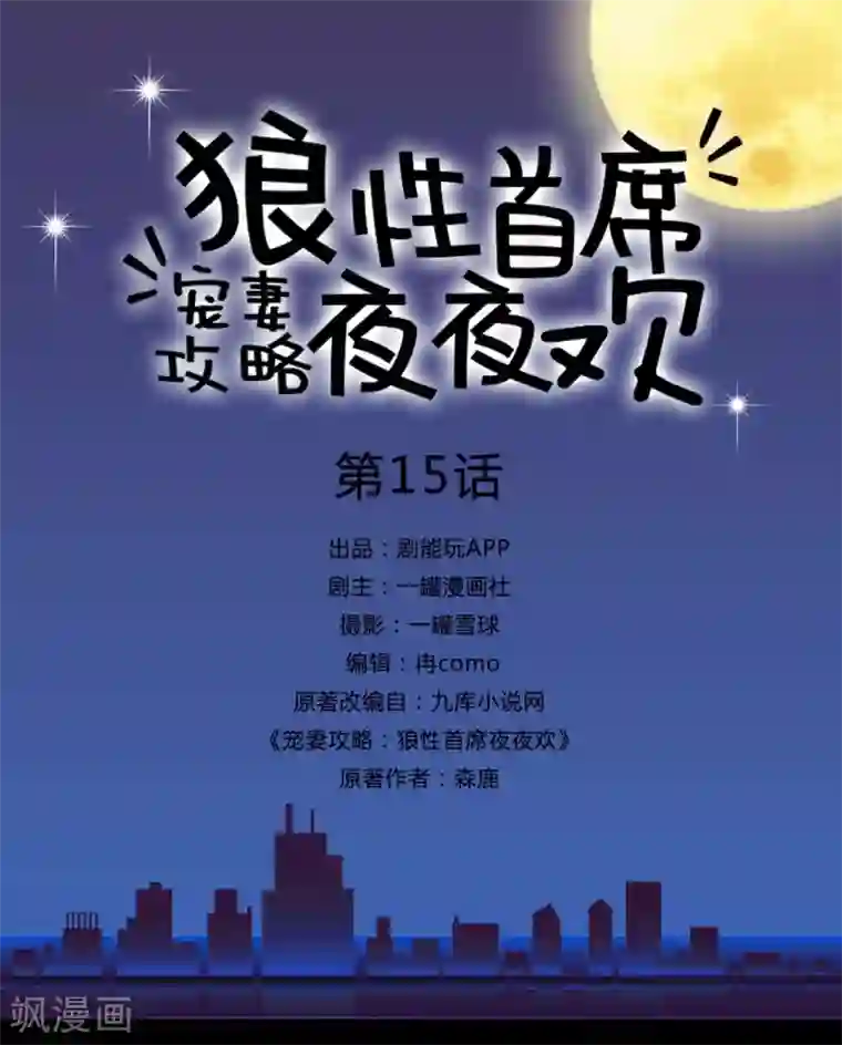 宠妻攻略：狼性首席夜夜欢第15话
